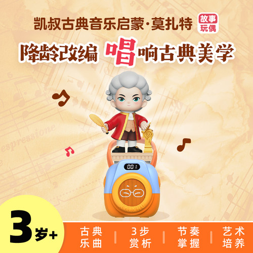 凯叔讲故事古典乐曲音乐启蒙故事机3岁+早教机儿童玩具莫扎特礼品