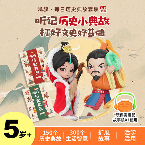 凯叔5岁+每日历史典故早教故事机