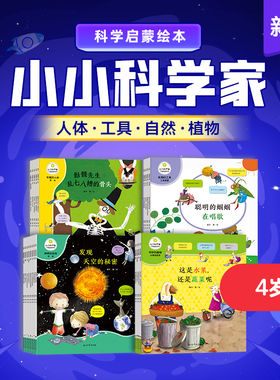 凯叔讲故事 小小科学家图书 4岁-8岁 科学启蒙儿童绘本 4大主题 21个分支学科 激发科学兴趣