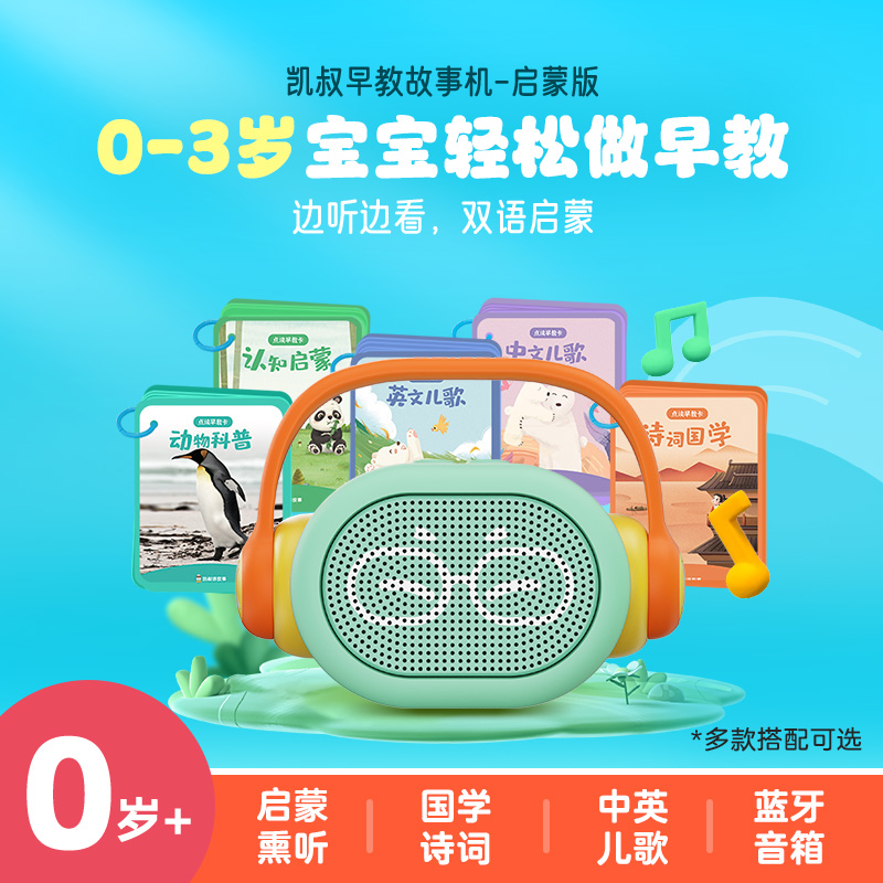 凯叔讲故事0-6故事机益智早教机
