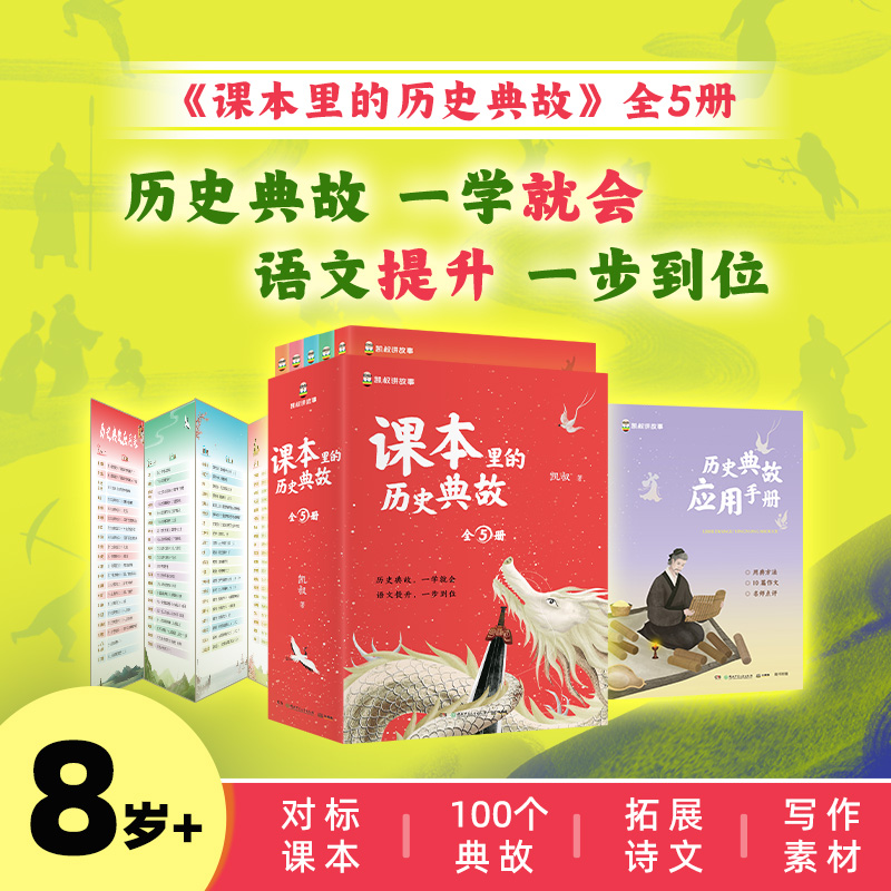 凯叔《课本里的历史典故》8岁+100个历史典故70+古诗文解读400+典故关键词500+用典例句