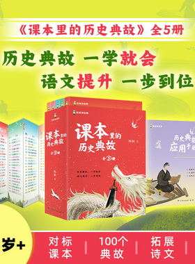 凯叔《课本里的历史典故》8岁+100个历史典故70+古诗文解读400+典故关键词500+用典例句