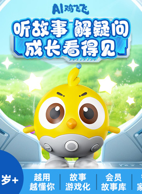 凯叔讲故事AI鸡飞飞故事机器人智能逻辑思维玩具聊天互动早教儿童