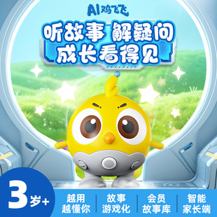 凯叔讲故事AI鸡飞飞故事机器人智能逻辑思维玩具聊天互动早教儿童