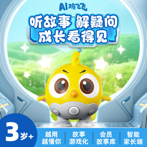 凯叔讲故事AI鸡飞飞故事机器人智能逻辑思维玩具聊天互动早教儿童