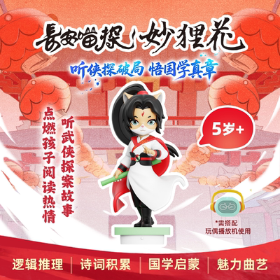 凯叔讲故事长安喵探妙狸花儿童武侠故事机探案推理侠义国风武侠