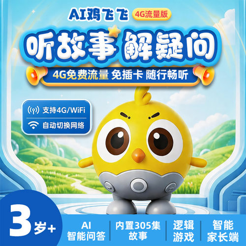 凯叔讲故事AI鸡飞飞故事机器人智能逻辑思维玩具儿童聊天互动陪伴