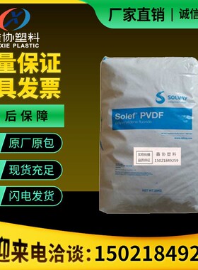 PVDF6008苏威Solvay索尔维Solef耐腐蚀耐高温聚偏氟乙烯树脂 原料