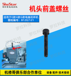 机修哥三菱款 舒兴牌3020电脑车花样机零配件机头前盖螺丝B128
