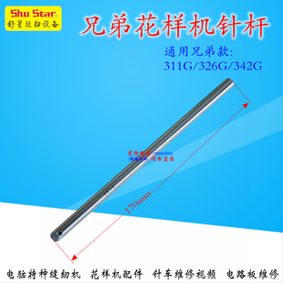 电脑车花样机缝纫机兄弟杰克舒普通用2210 342专用针杆 311 326