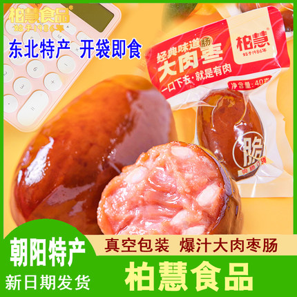 柏慧大肉枣肠台式风味脆骨肉肠开袋即食火腿肠零食品小吃真空包装