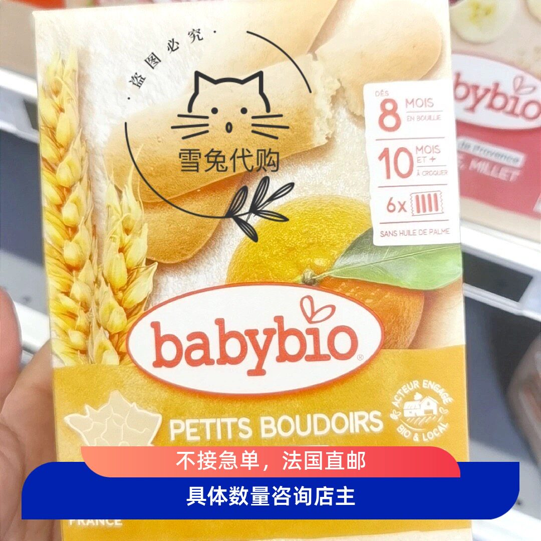 babybio伴宝乐有机婴儿磨牙饼干