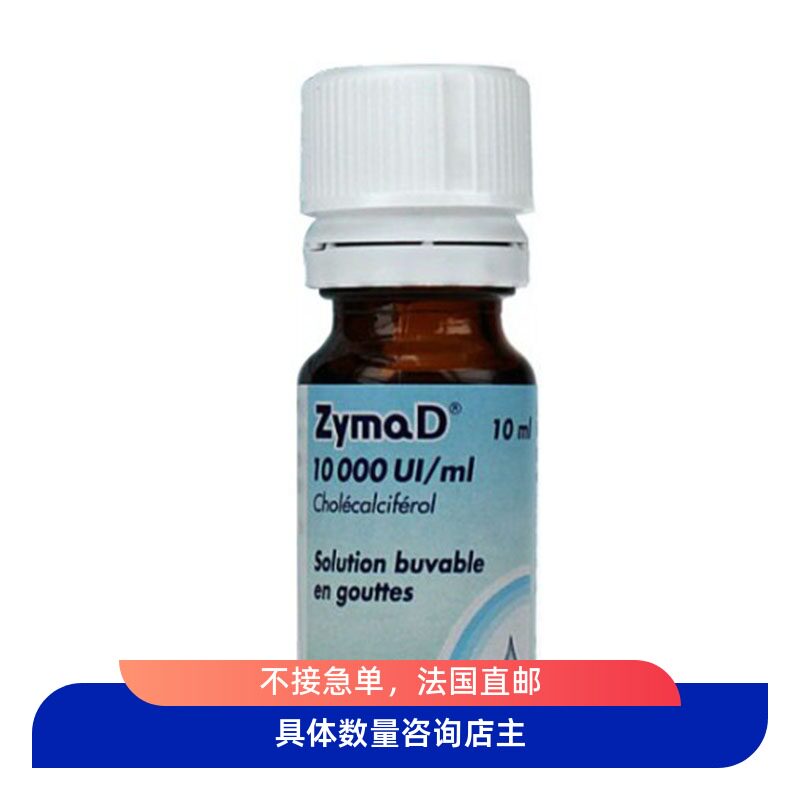 法国本土代购zymaD维生素D3滴剂婴儿宝宝vd孕妇儿童300UI滴成人