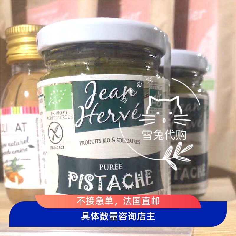 JeanHerve法国本土开心果酱