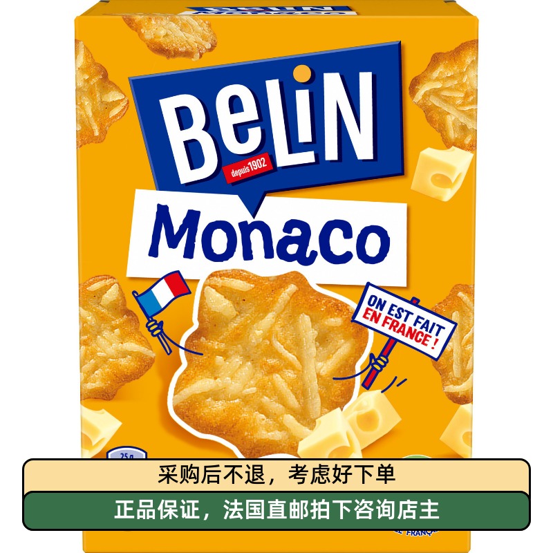 法国belin monaco摩纳哥emmental芝士碎开胃饼干零食披萨味