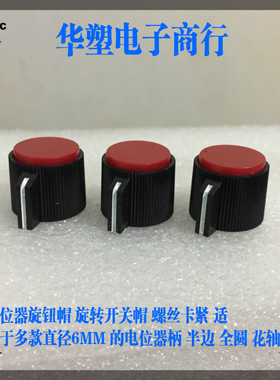 电位器旋钮帽子塑料红顶上螺丝卡紧旋转波段开关帽子KNPS-20-6.0