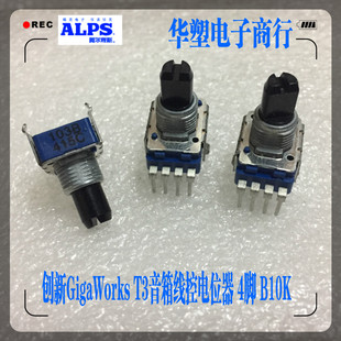 ALPS创新GigaWorks T3音箱线控音量调节电位器B10K调音器4脚 B50K