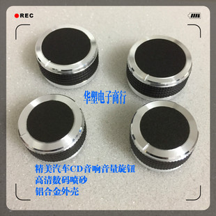 改装汽车导航CD音响音量调节铝合金喷砂天籁CD高档旋钮电位器盖帽
