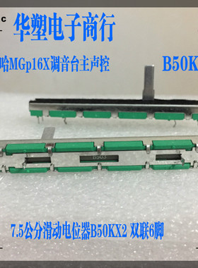 75MM雅马哈MGp16X调音台主声控音量滑动电位器推子双联6脚B50KX2