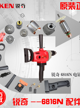 锐奇6816N电钻配件转子定子电刷机壳齿轮箱开关钻夹头电源线 手柄