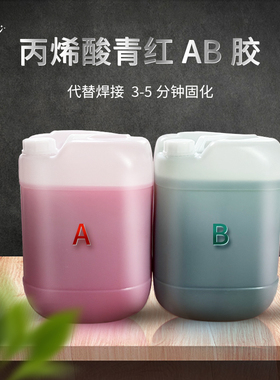 AB胶 大桶50公斤装青红胶丙烯酸树脂AB胶 快干粘金属代替焊接