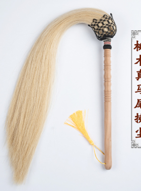 太极拂尘真马尾桃木佛尘武当武术练功浮尘蝇甩子扫道士家扶尘法器