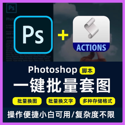 免费试用PS样机快带批量套图插件脚本定制photoshop美工套版