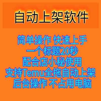 Temu/自动上架软件店小秘跨境自动批量上架上品上货电商软件脚本