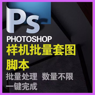 小白可用PS样机快速批量套图插件脚本自动处理photoshop套版软件