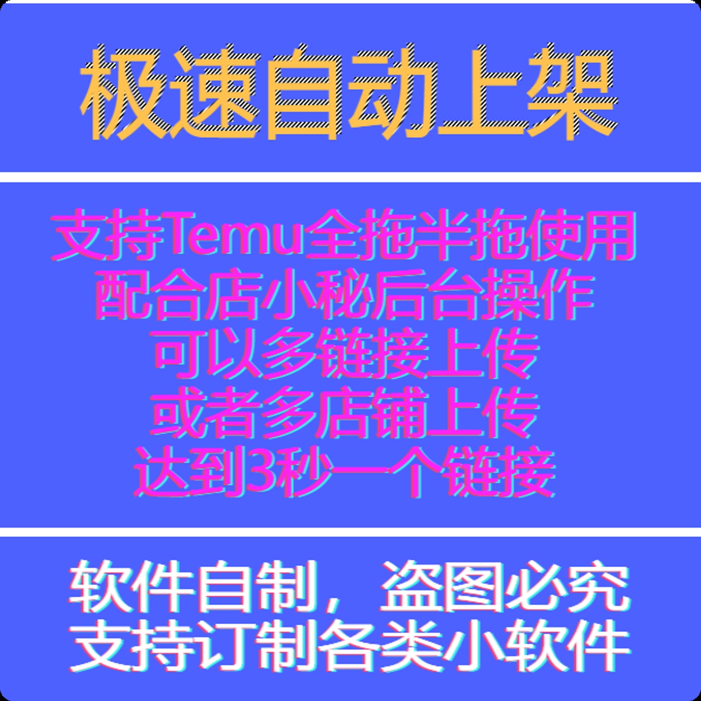 Temu/店小秘跨境自动上架上品电商软件脚本定制开发/核价/直拍