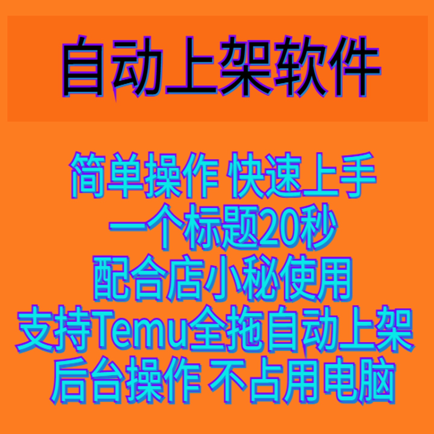 Temu/店小秘跨境自动批量上架上品上货电商软件脚本新款