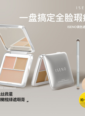 ISENO伊丝诺遮瑕盘三色遮瑕膏遮盖斑点黑眼圈防水防汗拍一发三