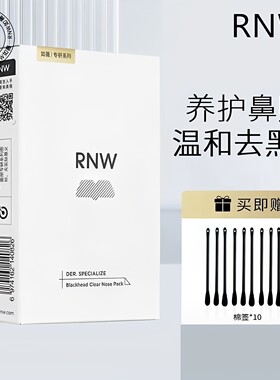 rnw如薇鼻贴双重净润去黑头清洁毛孔收缩贴男女士用套装独立包装
