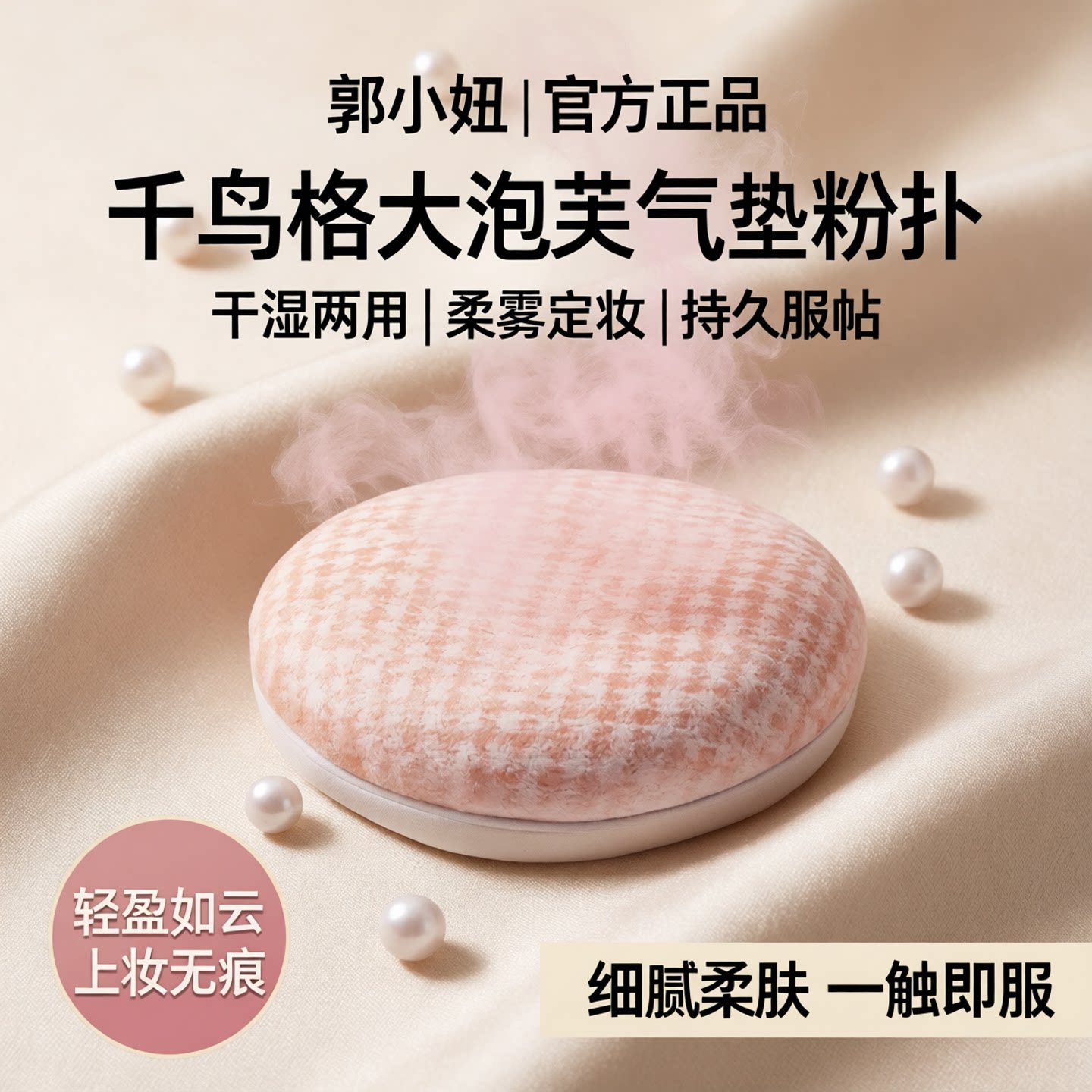 郭小妞千鸟格大泡芙气垫粉扑干湿两用上妆工具棉花糖粉底液触感柔