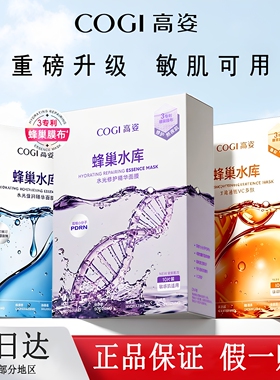 高姿蜂巢水库修护补水面膜