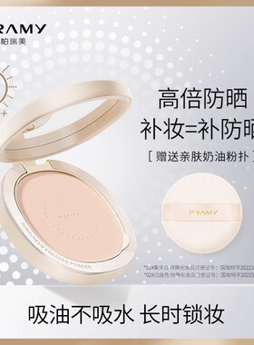 PRAMY/柏瑞美光透防晒蜜粉饼防晒补妆二合一干油皮用定妆