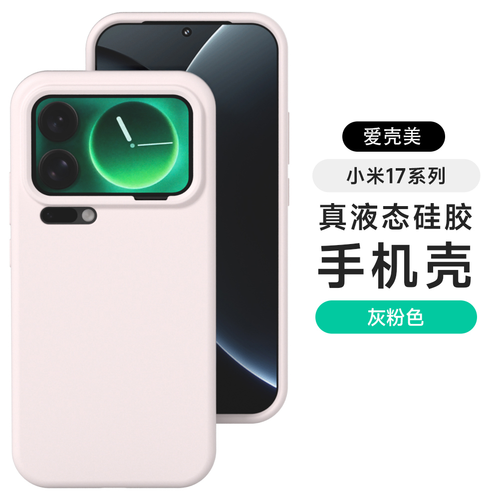 适用小米17promax液态硅胶手机壳