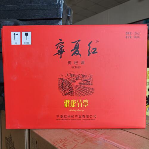 特价清货宁夏红 12°枸杞酒健康分享生活养生酒 500ml/ 瓶