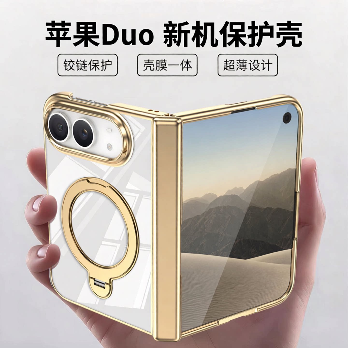 壳膜一体iPhoneduo折叠屏保护壳