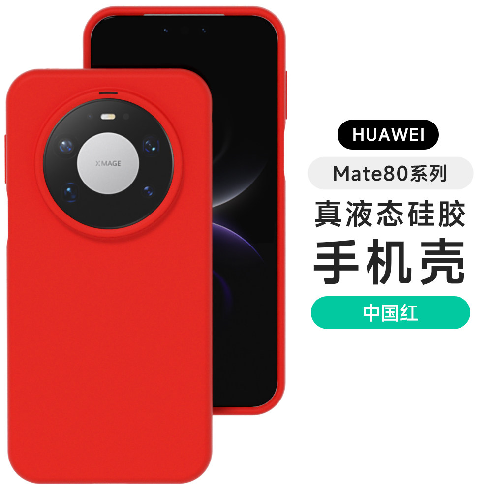适用于华为mate80手机壳新款高级感女生80promax外壳防摔软壳男款高端70女士液态硅胶红色m60pro保护套巨好看