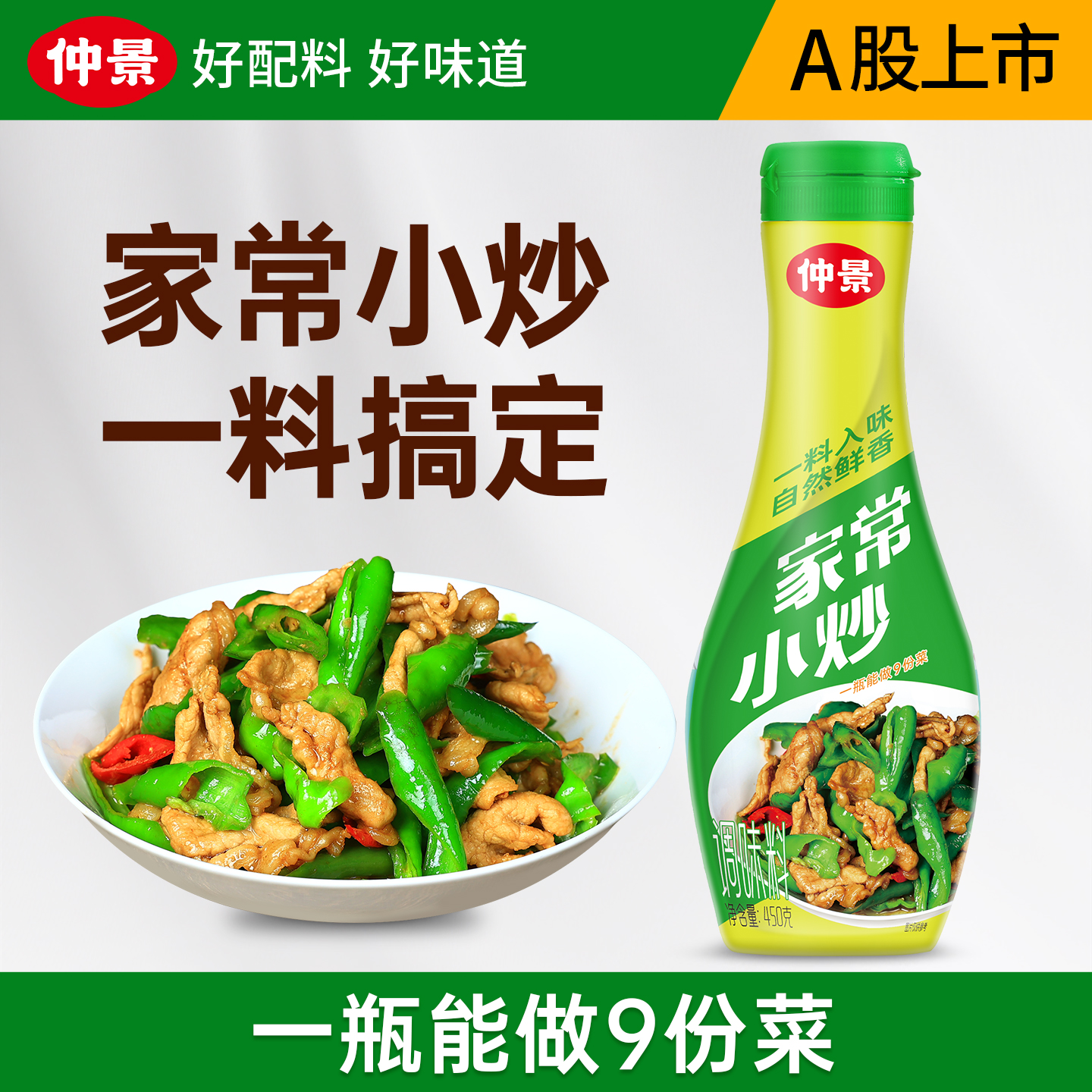 仲景辣椒炒肉料一料入味