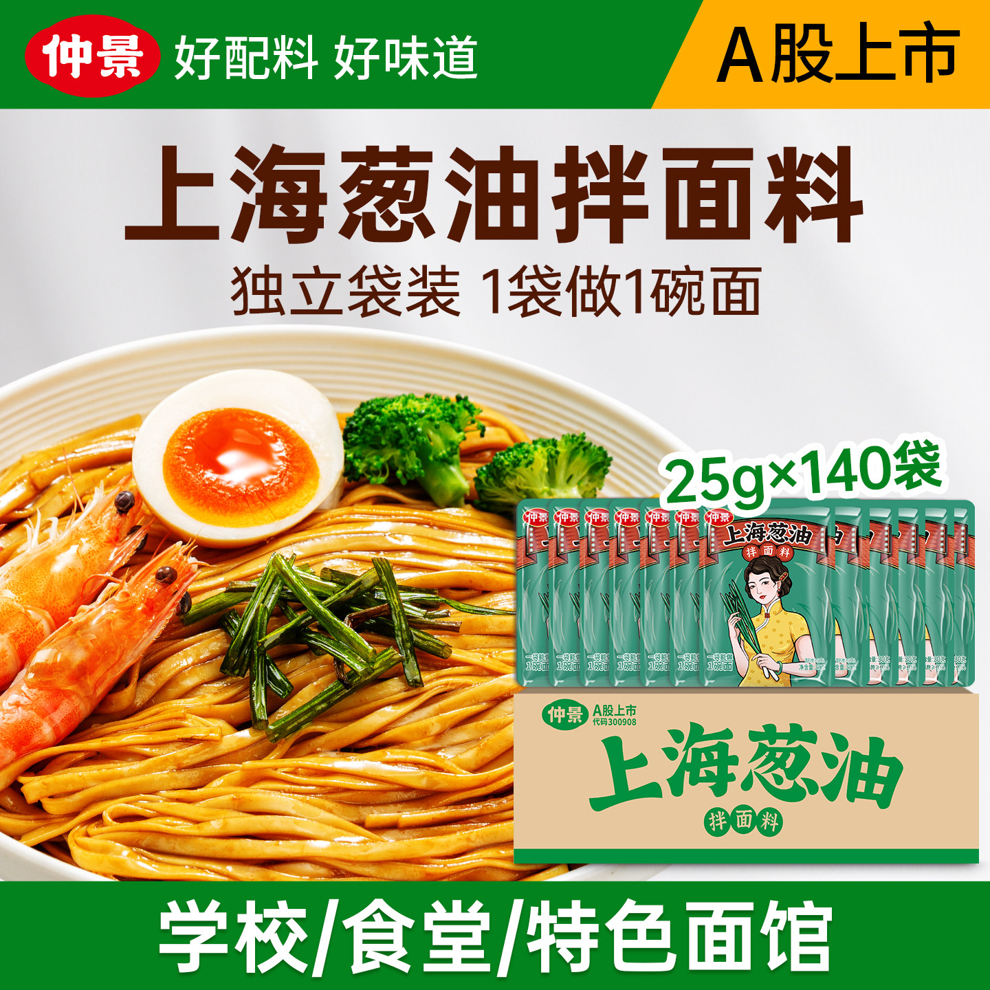 仲景上海葱油拌面酱荞麦面拌面汁调味料拌面条专用酱25g便利袋装