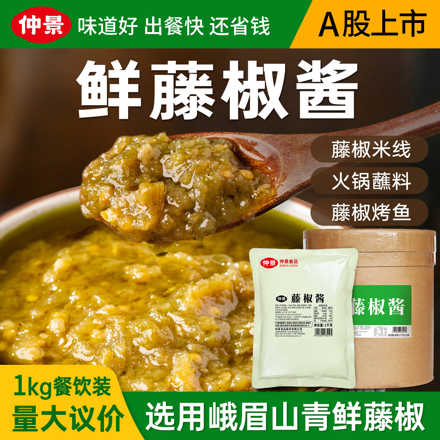 仲景鲜藤椒酱四川火锅底料腌料青椒藤椒汁拌面米线藤椒鱼调料商用