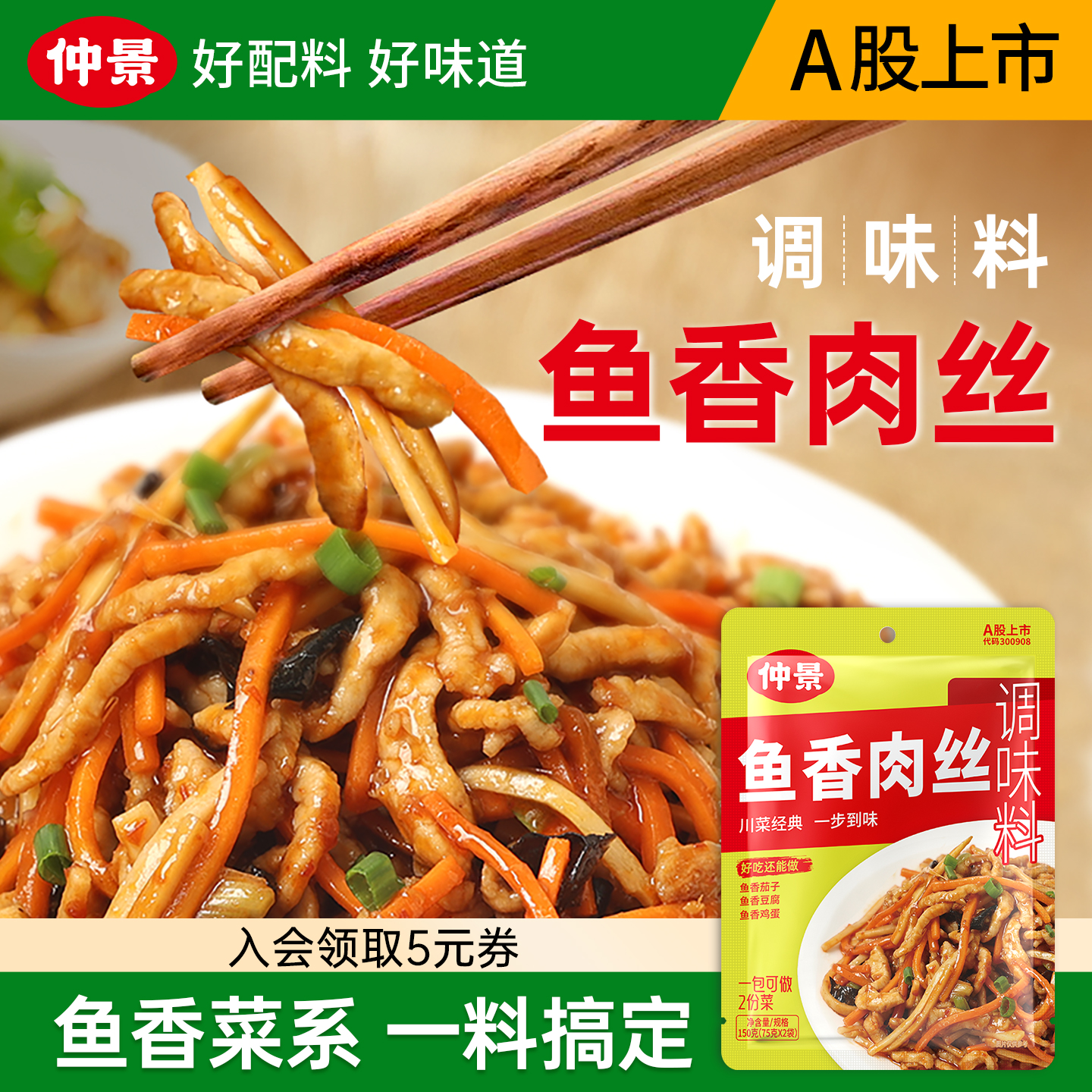 仲景鱼香肉丝调料一料成菜