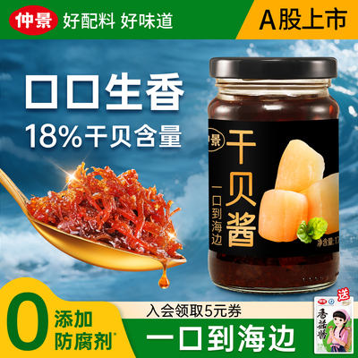 【0添加防腐剂】仲景干贝酱XO酱