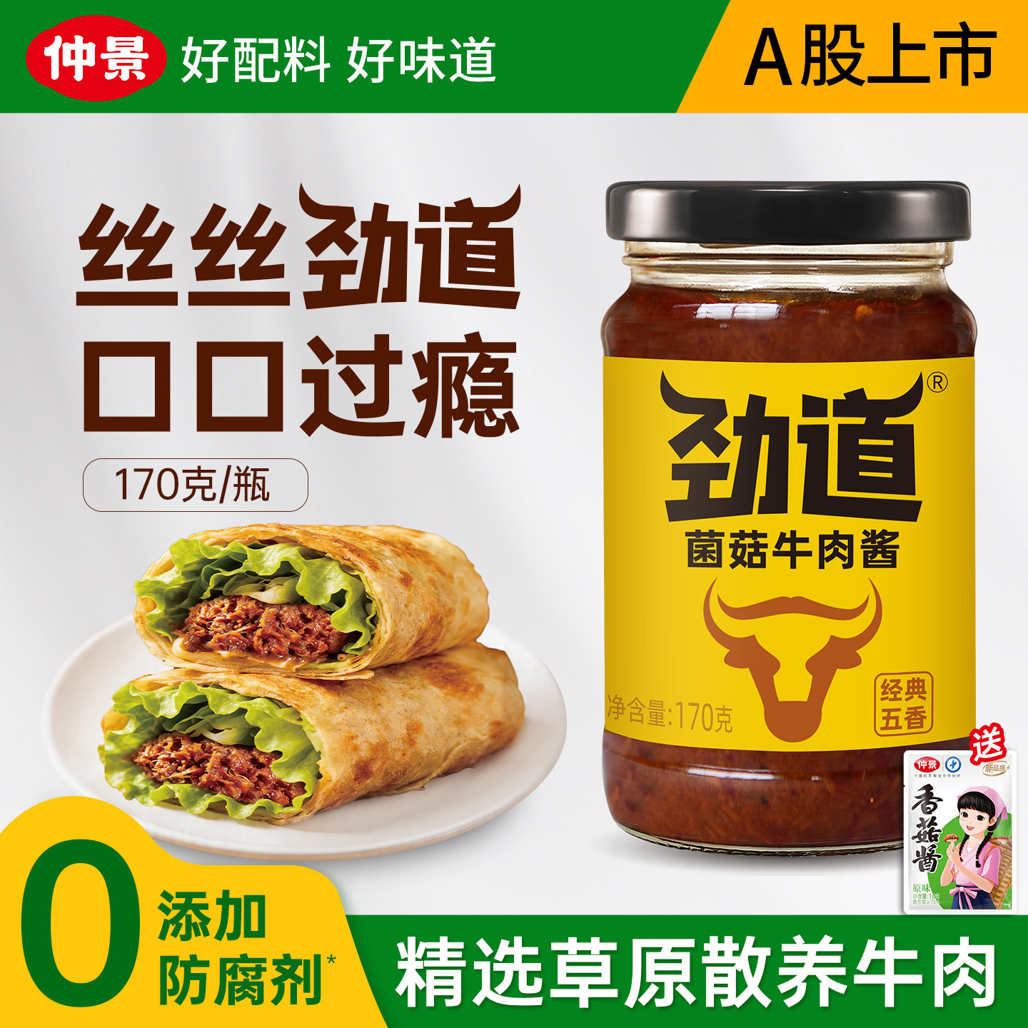 【0防腐剂】仲景菌菇牛肉酱18%图片