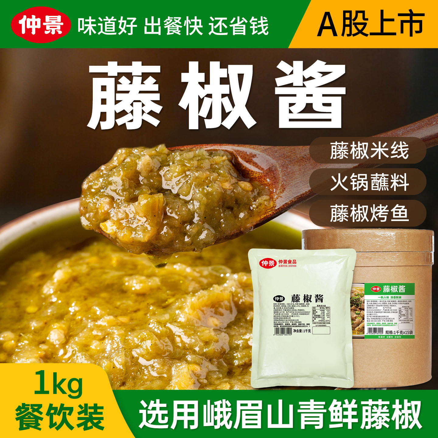 仲景藤椒酱四川火锅底料腌料青藤椒米线酱料汁藤椒鱼烤肉调料商用