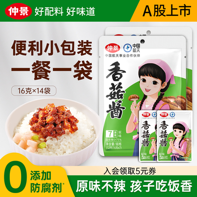 仲景香菇酱拌饭酱原味不辣便利装