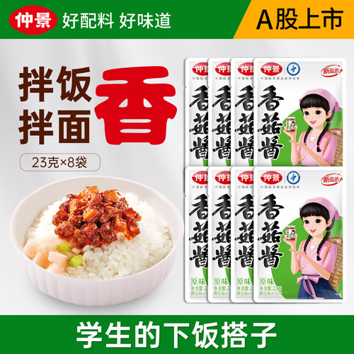 仲景香菇酱拌饭拌面香便携小袋装