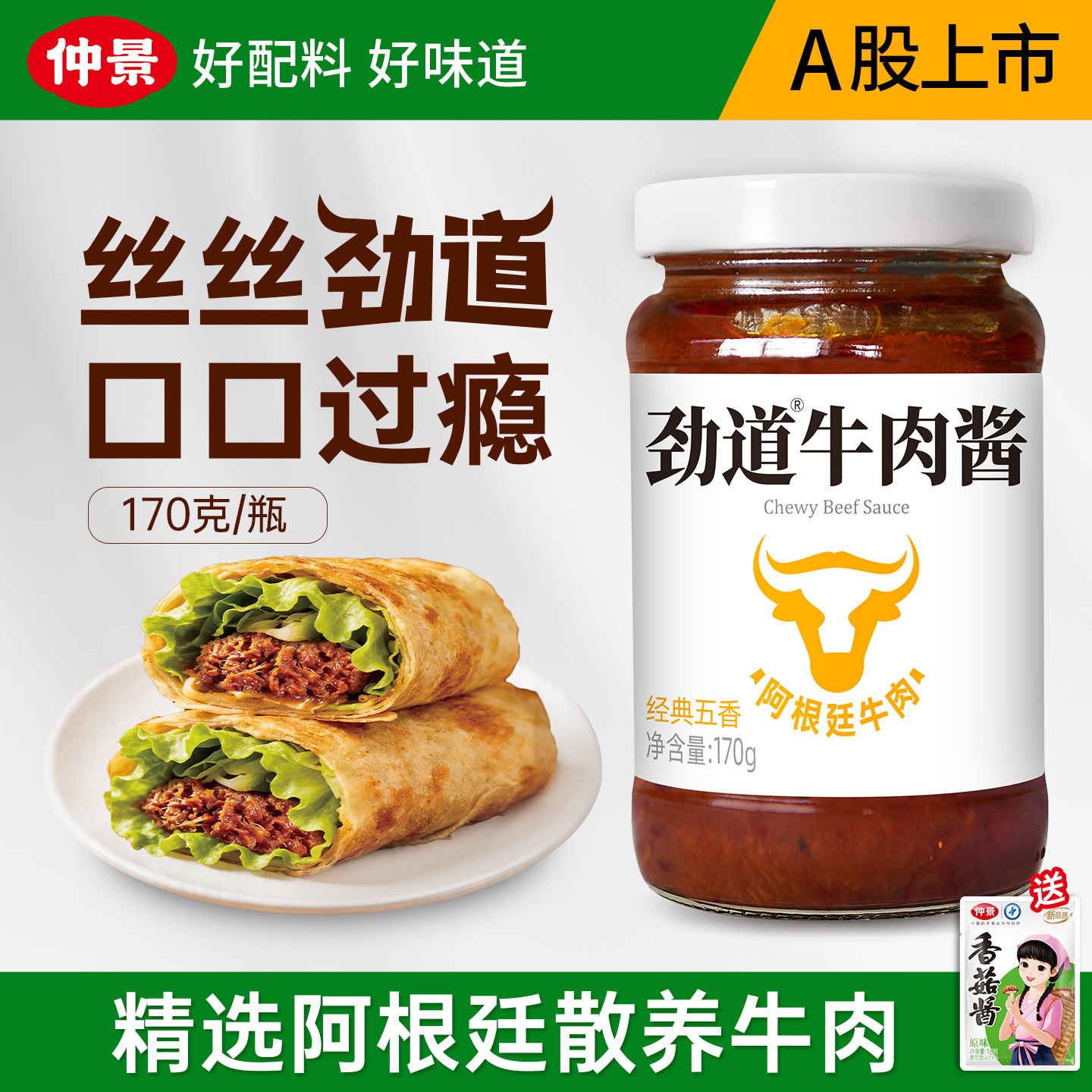 仲景劲道牛肉酱暴下饭菜拌饭拌面酱学生佐餐夹馍卷饼香菇牛肉酱